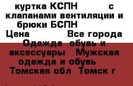 куртка КСПН GARSING с клапанами вентиляции и брюки БСПН GARSING › Цена ­ 7 000 - Все города Одежда, обувь и аксессуары » Мужская одежда и обувь   . Томская обл.,Томск г.